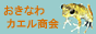 おきなわカエル商会のバナー
