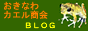 おきなわカエル商会BLOGバナー